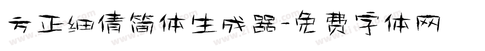 方正细倩简体生成器字体转换
