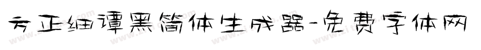 方正细谭黑简体生成器字体转换