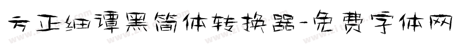 方正细谭黑简体转换器字体转换