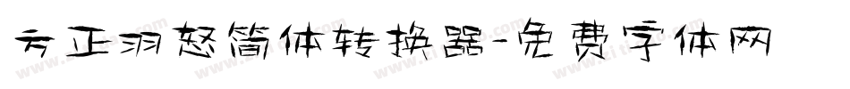 方正羽怒简体转换器字体转换