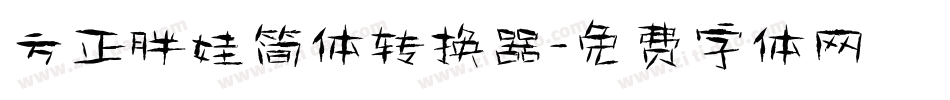 方正胖娃简体转换器字体转换