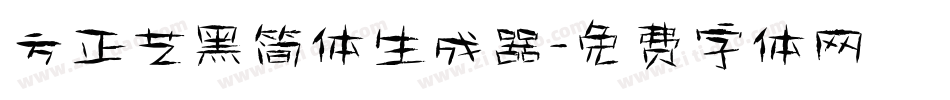 方正艺黑简体生成器字体转换