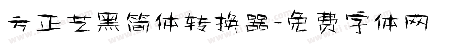 方正艺黑简体转换器字体转换