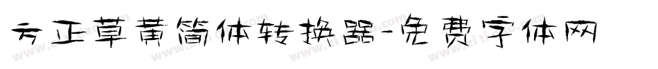 方正草黄简体转换器字体转换