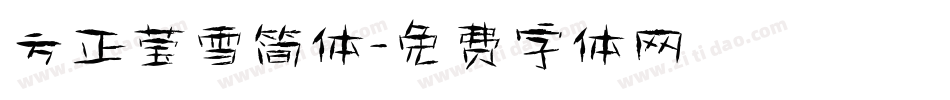 方正莹雪简体字体转换
