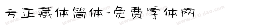 方正藏体简体字体转换