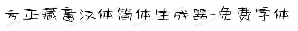 方正藏意汉体简体生成器字体转换