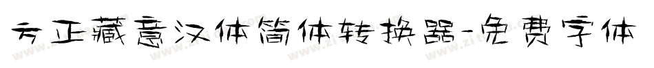 方正藏意汉体简体转换器字体转换