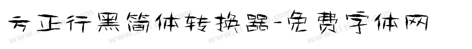 方正行黑简体转换器字体转换