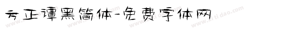 方正谭黑简体字体转换