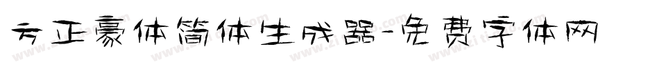 方正豪体简体生成器字体转换