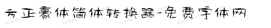 方正豪体简体转换器字体转换
