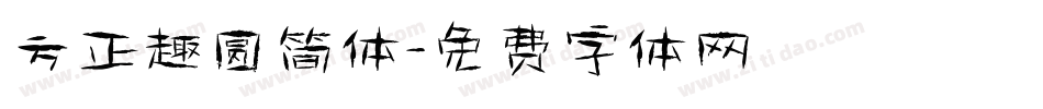 方正趣圆简体字体转换