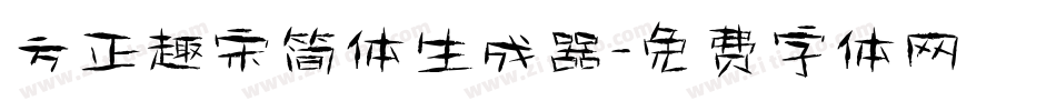 方正趣宋简体生成器字体转换