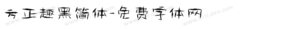 方正趣黑简体字体转换