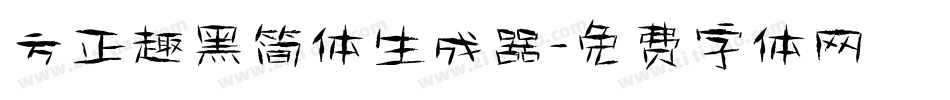 方正趣黑简体生成器字体转换