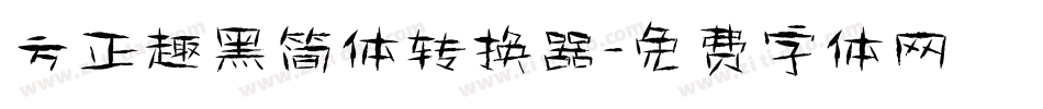 方正趣黑简体转换器字体转换