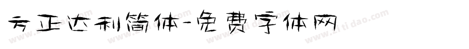 方正达利简体字体转换