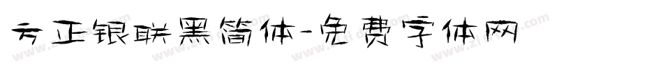方正银联黑简体字体转换
