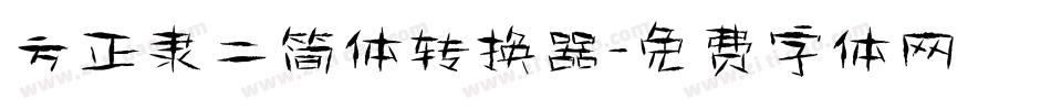 方正隶二简体转换器字体转换