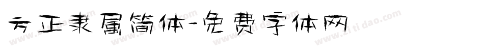方正隶属简体字体转换