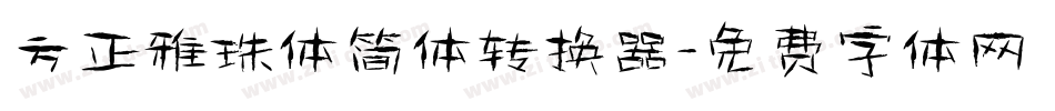 方正雅珠体简体转换器字体转换