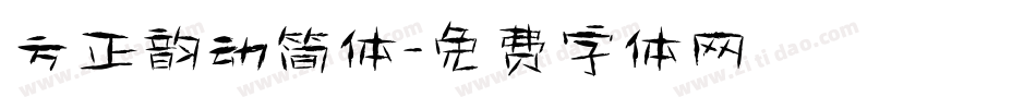 方正韵动简体字体转换