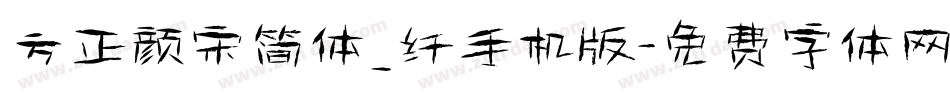 方正颜宋简体_纤手机版字体转换