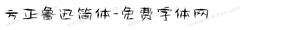 方正鲁迅简体字体转换