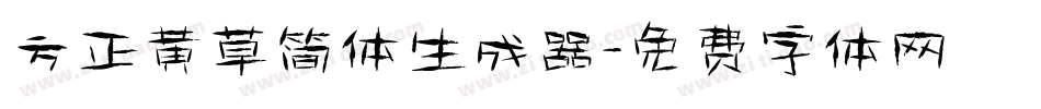 方正黄草简体生成器字体转换