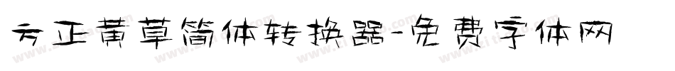 方正黄草简体转换器字体转换