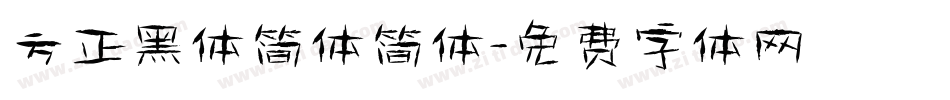 方正黑体简体简体字体转换