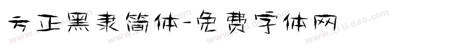 方正黑隶简体字体转换