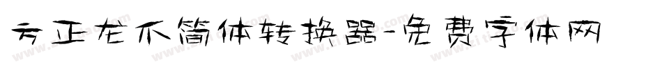 方正龙爪简体转换器字体转换