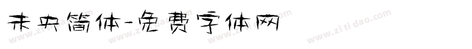 未央简体字体转换