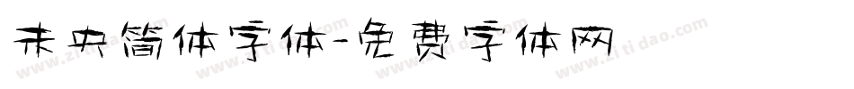 未央简体字体字体转换