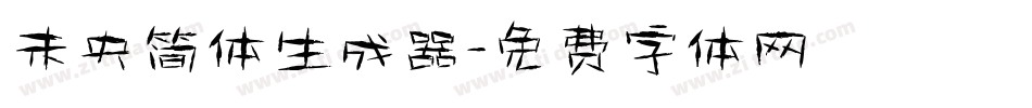 未央简体生成器字体转换