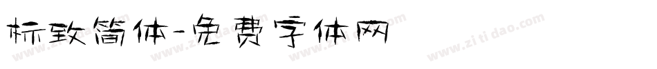 标致简体字体转换