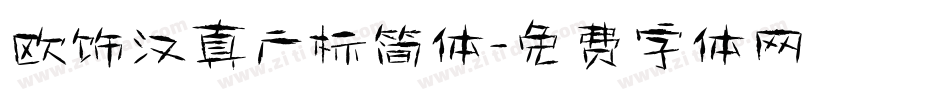 欧饰汉真广标简体字体转换