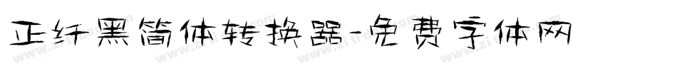 正纤黑简体转换器字体转换