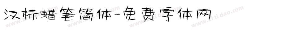 汉标蜡笔简体字体转换