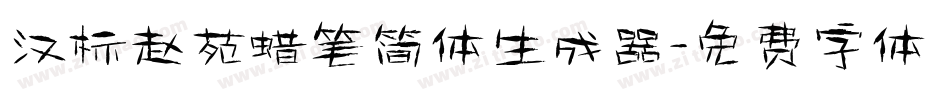 汉标赵苑蜡笔简体生成器字体转换