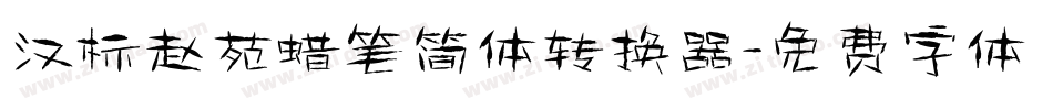 汉标赵苑蜡笔简体转换器字体转换