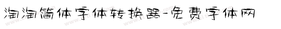 淘淘简体字体转换器字体转换