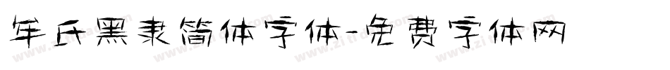 牟氏黑隶简体字体字体转换