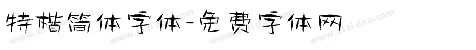 特楷简体字体字体转换