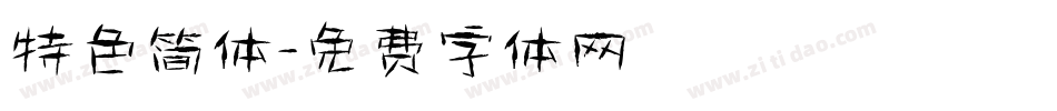 特色简体字体转换
