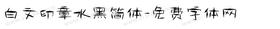 白文印章水黑简体字体转换