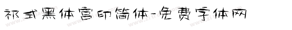 祁式黑体宫印简体字体转换