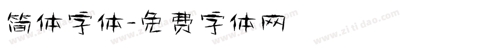 简体字体字体转换